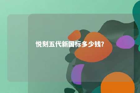 悦刻五代新国标多少钱�？ 